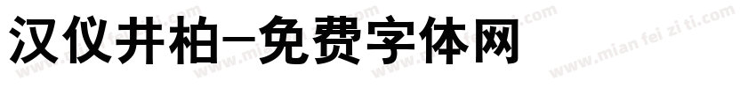 汉仪井柏字体转换