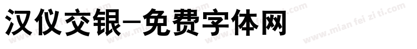 汉仪交银字体转换