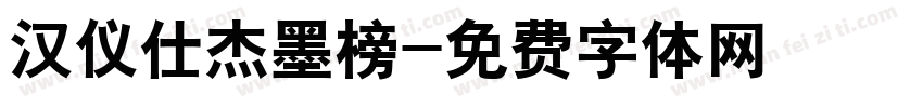 汉仪仕杰墨榜字体转换