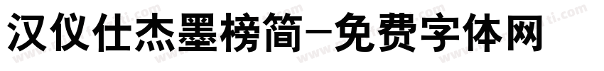 汉仪仕杰墨榜简字体转换