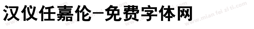 汉仪任嘉伦字体转换