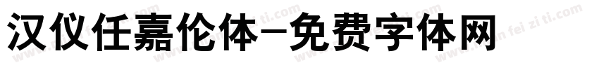 汉仪任嘉伦体字体转换