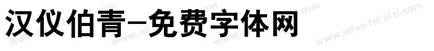 汉仪伯青字体转换