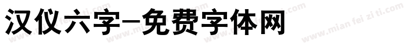 汉仪六字字体转换