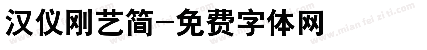 汉仪刚艺简字体转换