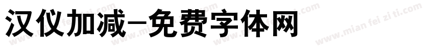 汉仪加减字体转换