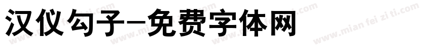 汉仪勾子字体转换