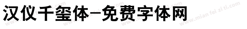 汉仪千玺体字体转换