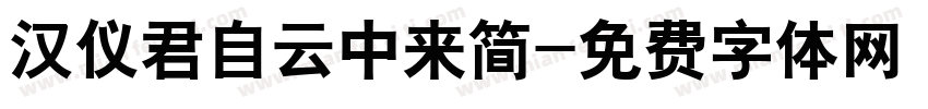 汉仪君自云中来简字体转换