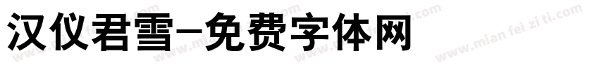 汉仪君雪字体转换