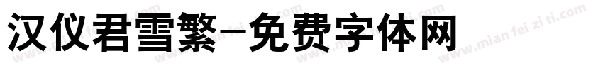汉仪君雪繁字体转换