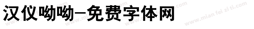 汉仪呦呦字体转换