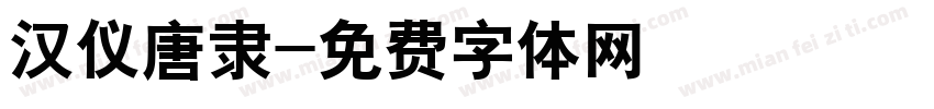 汉仪唐隶字体转换