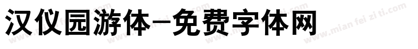汉仪园游体字体转换