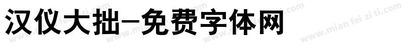 汉仪大拙字体转换