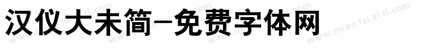 汉仪大未简字体转换