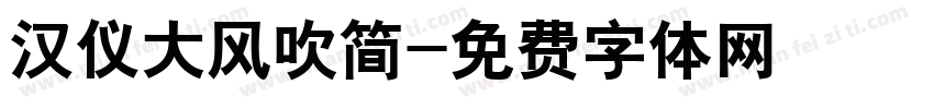 汉仪大风吹简字体转换