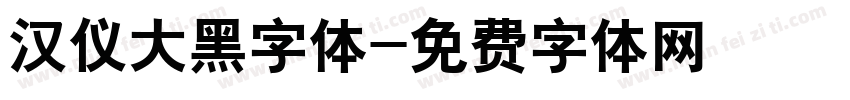 汉仪大黑字体字体转换