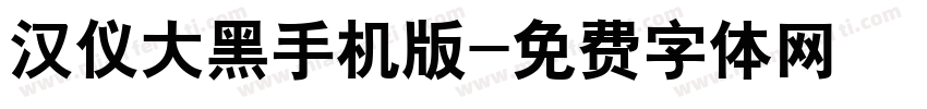 汉仪大黑手机版字体转换