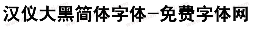 汉仪大黑简体字体字体转换