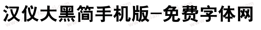 汉仪大黑简手机版字体转换
