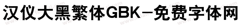 汉仪大黑繁体GBK字体转换