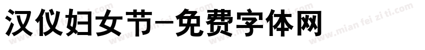 汉仪妇女节字体转换