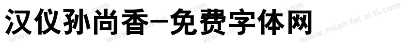 汉仪孙尚香字体转换