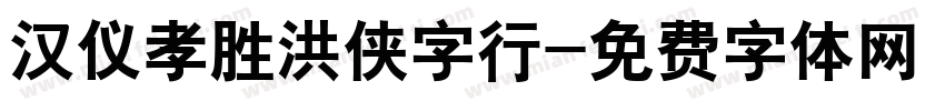 汉仪孝胜洪侠字行字体转换