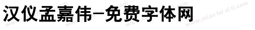 汉仪孟嘉伟字体转换