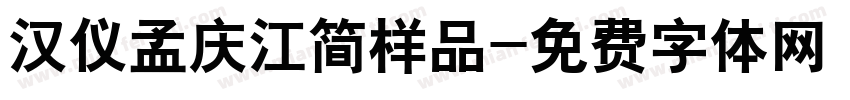 汉仪孟庆江简样品字体转换