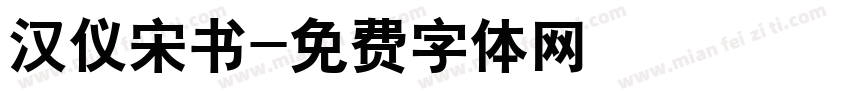 汉仪宋书字体转换