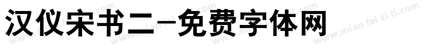 汉仪宋书二字体转换