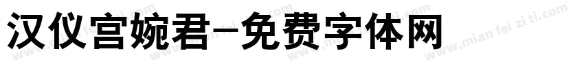 汉仪宫婉君字体转换
