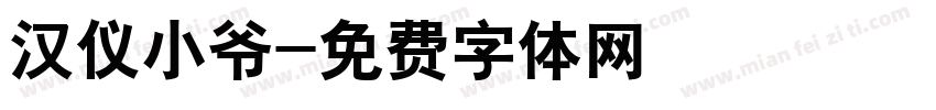 汉仪小爷字体转换