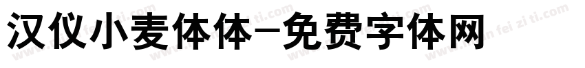 汉仪小麦体体字体转换