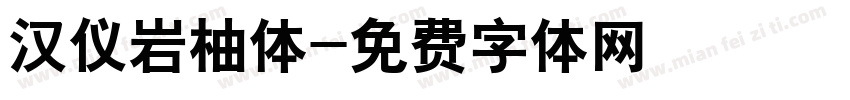 汉仪岩柚体字体转换