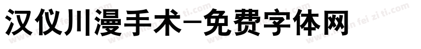 汉仪川漫手术字体转换