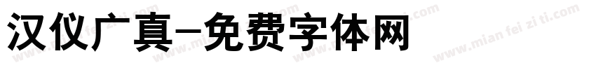 汉仪广真字体转换