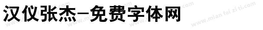 汉仪张杰字体转换