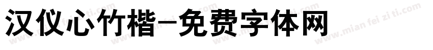 汉仪心竹楷字体转换