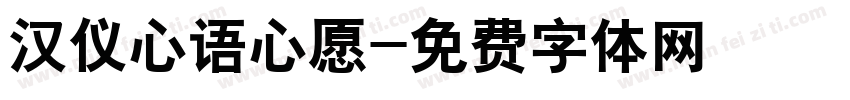 汉仪心语心愿字体转换