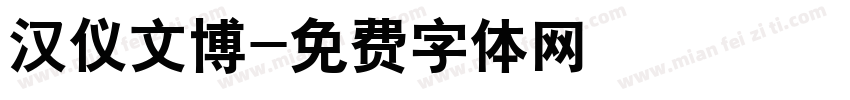 汉仪文博字体转换