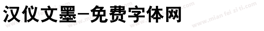 汉仪文墨字体转换