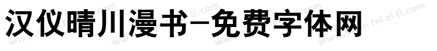 汉仪晴川漫书字体转换