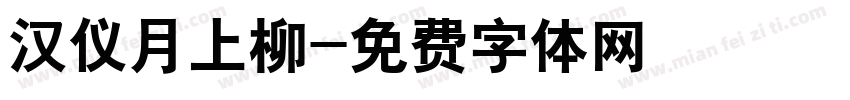 汉仪月上柳字体转换