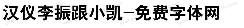 汉仪李振跟小凯字体转换