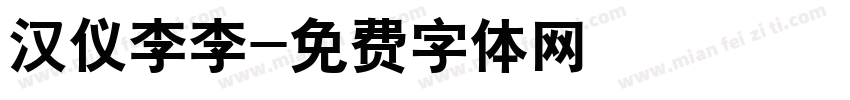 汉仪李李字体转换