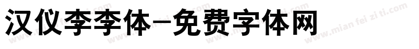 汉仪李李体字体转换