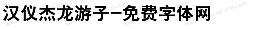 汉仪杰龙游子字体转换